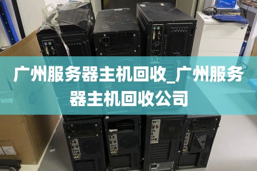 广州服务器主机回收_广州服务器主机回收公司