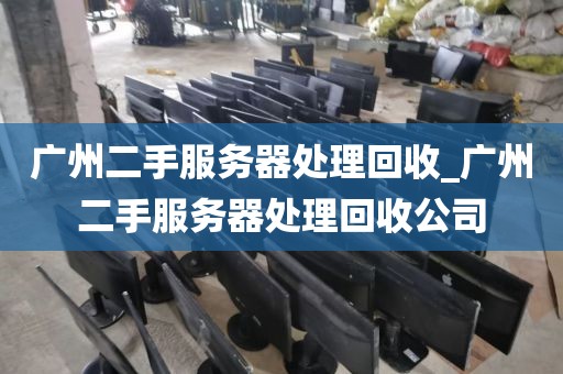 广州二手服务器处理回收_广州二手服务器处理回收公司