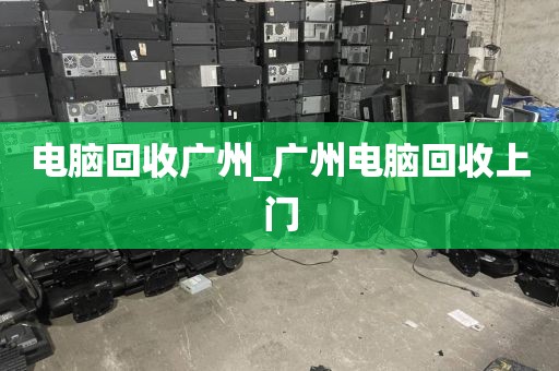 电脑回收广州_广州电脑回收上门