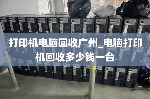 打印机电脑回收广州_电脑打印机回收多少钱一台