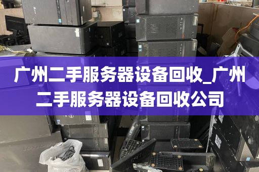 广州二手服务器设备回收_广州二手服务器设备回收公司