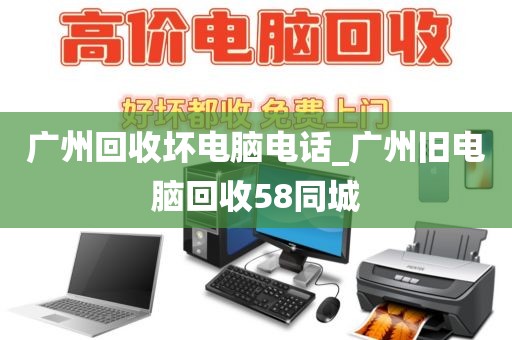 广州回收坏电脑电话_广州旧电脑回收58同城