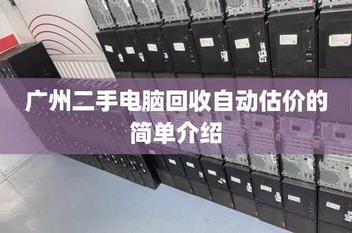 广州二手电脑回收自动估价的简单介绍