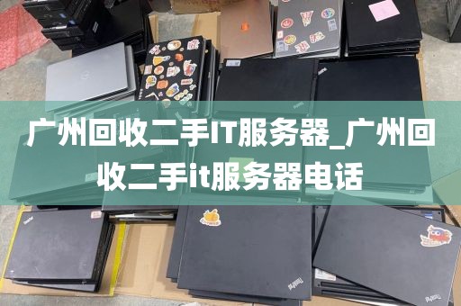 广州回收二手IT服务器_广州回收二手it服务器电话