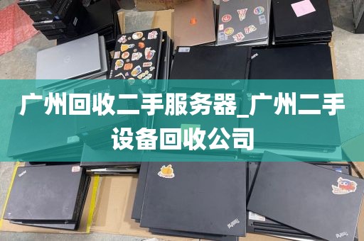 广州回收二手服务器_广州二手设备回收公司