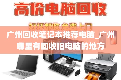 广州回收笔记本推荐电脑_广州哪里有回收旧电脑的地方