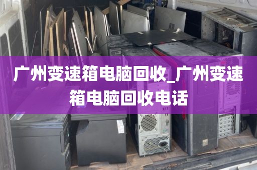 广州变速箱电脑回收_广州变速箱电脑回收电话