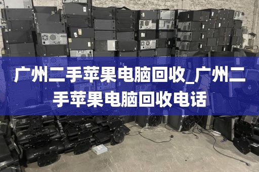 广州二手苹果电脑回收_广州二手苹果电脑回收电话