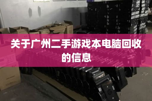 关于广州二手游戏本电脑回收的信息