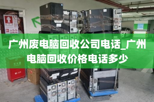 广州废电脑回收公司电话_广州电脑回收价格电话多少