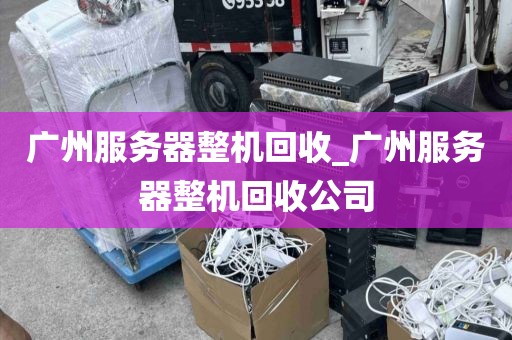 广州服务器整机回收_广州服务器整机回收公司