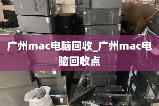 广州mac电脑回收_广州mac电脑回收点